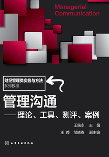 管理溝通：理論、工具、測(cè)評(píng)、案例