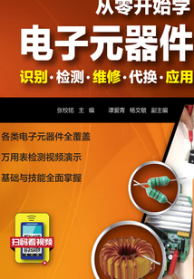 從零開始學電子元器件:識別 檢測 維修 代換應用
