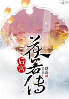 后宮茯若傳在線閱讀