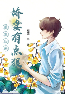 重生归来:娇妻有点狠