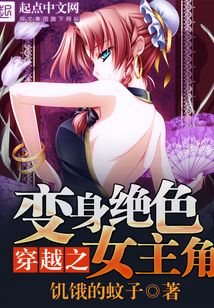 穿越之变身绝色女主角