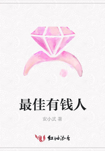 最佳有錢人