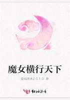 魔女橫行天下在線閱讀