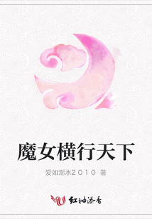 魔女橫行天下