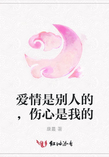 愛情是別人的，傷心是我的