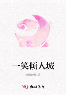 一笑傾人城