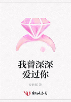 我曾深深愛過你在線閱讀