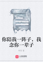 你陪我一陣子，我念你一輩子在線閱讀