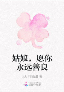 姑娘，愿你永遠善良