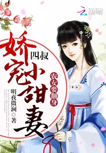 农女要翻身:四叔,娇宠小甜妻