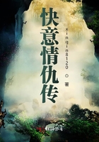 快意情仇傳在線閱讀