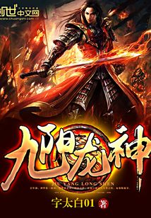 九阳龙神