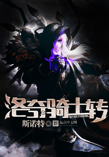洛奇騎士傳