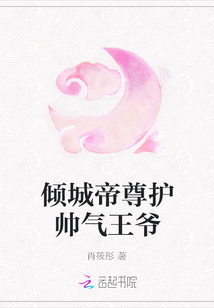 傾城帝尊護帥氣王爺