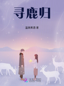 尋鹿歸