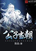 公子當朝在線閱讀
