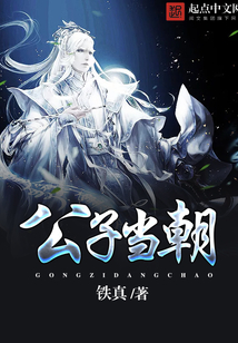 公子當朝