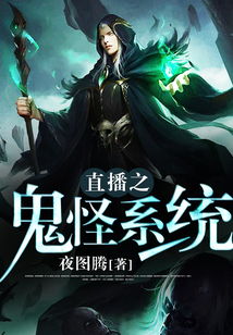 直播之鬼怪系統