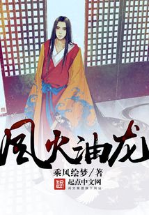 風火油龍