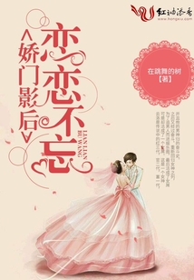 嬌門影后:戀戀不忘