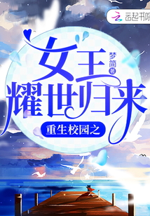 重生校園之女王耀世歸來
