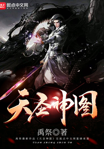 天圣神圖