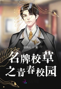 名牌校草之青春校園