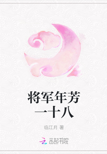 將軍年芳一十八