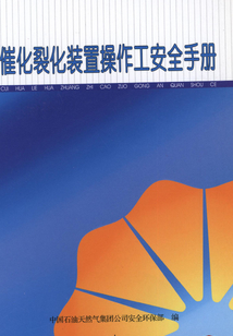 催化裂化裝置操作工安全手冊