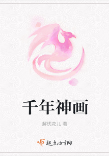 千年神畫