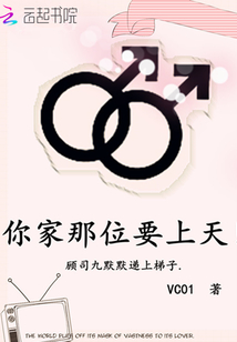 你家那位要上天！