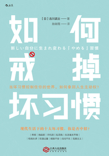 如何戒掉壞習慣