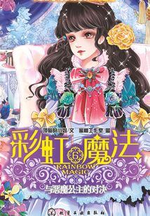與惡魔公主的對決