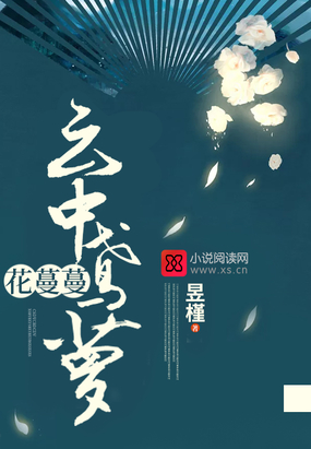 云中鸢萝花蔓蔓在线阅读