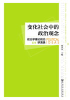 变化社会中的政治观念：政治学理论前沿讲演录