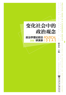 變化社會中的政治觀念：政治學理論前沿講演錄
