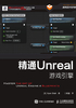 精通Unreal游戏引擎