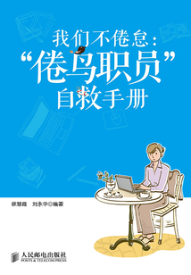 我們不倦怠：“倦鳥職員”自救手冊