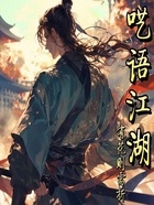 呓语江湖在线阅读