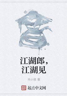江湖郎，江湖見