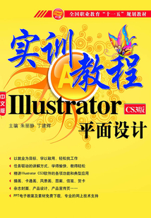 Illustrator CS3版平面設計實訓教程