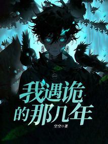我遇诡的那几年 cover
