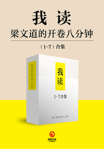 我讀：梁文道的開卷八分鐘（全7冊）
