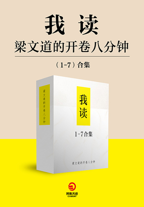 我读:梁文道的开卷八分钟(全7册)