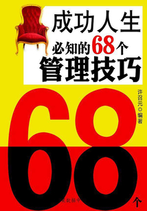 成功人生必知的68個管理技巧（下）