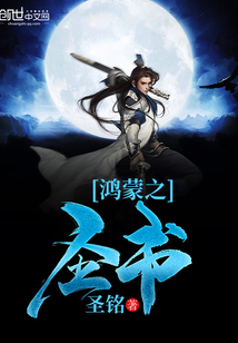 鴻蒙之圣書