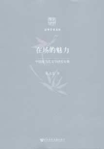 在場的魅力：中國現(xiàn)當代文學研究論集