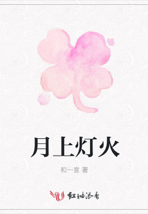 月上灯火