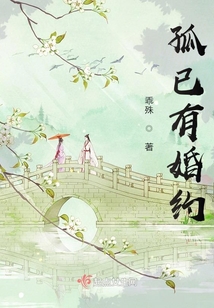 孤已有婚約