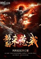 都別來惹我在線閱讀